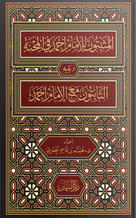 المثبتون للإمام أحمد في المحنة ويليه الثابتون مع الإمام أحمد - هيثم بن قاسم الحمري