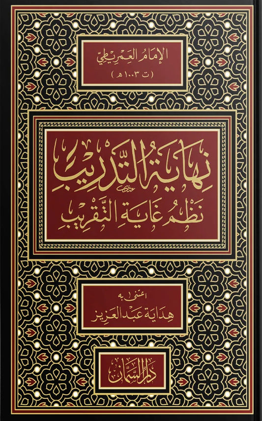 نهاية التدريب نظم غاية التقريب - يحيى بن موسى العمريطي
