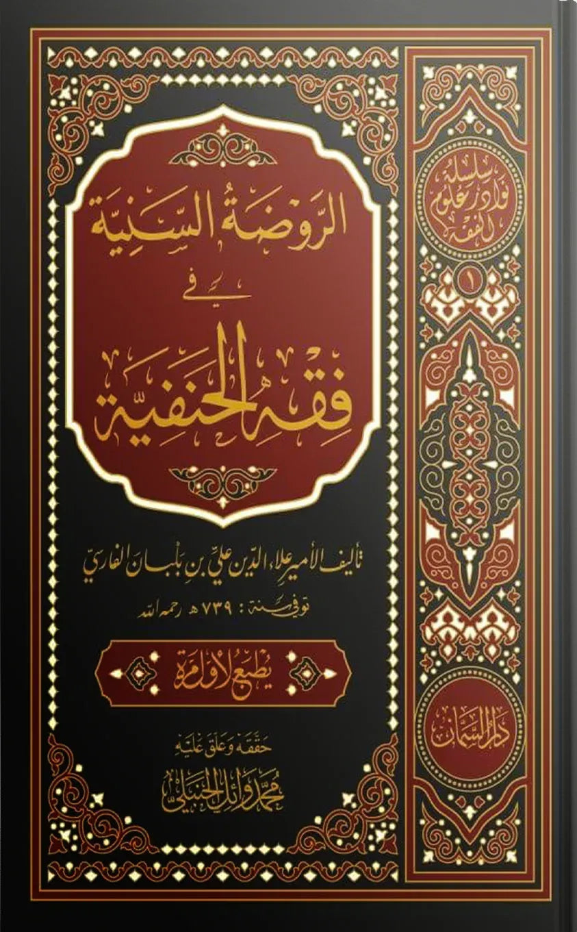 الروضة السنية في فقه الحنفية - محمد بن بدر الدين ابن بلبان الفارسي