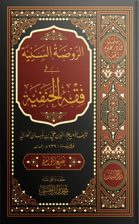 الروضة السنية في فقه الحنفية - محمد بن بدر الدين ابن بلبان الفارسي