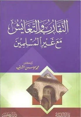 التقارب والتعايش مع غير المسلمين - محمد بن موسى الشريف | ط.دار ابن كثير