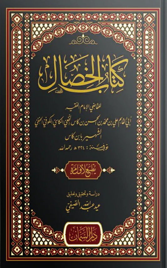 كتاب الخصال للقاضي أبي القاسم علي بن محمد بن الحسن بن كاس | ط. دار السمان