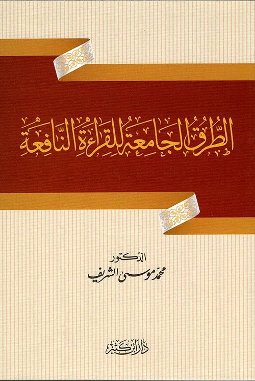الطرق الجامعة للقراءة النافعة - محمد بن موسى الشريف | ط.دار ابن كثير