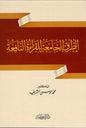 الطرق الجامعة للقراءة النافعة - محمد بن موسى الشريف | ط.دار ابن كثير