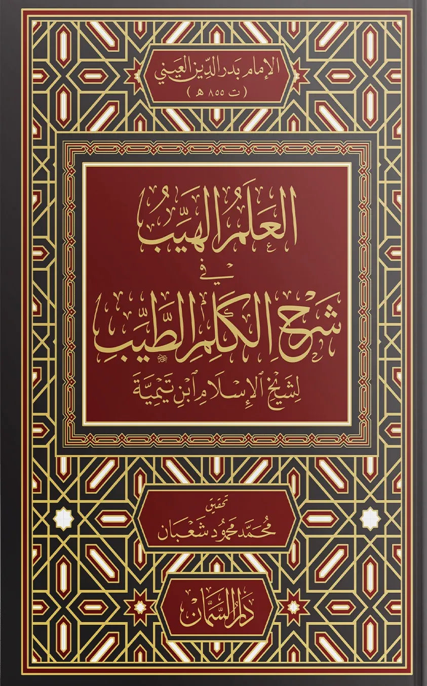 العلم الهيب شرح الكلم الطيب لابن تيمية - بدر الدين العيني | ط. دار السمان