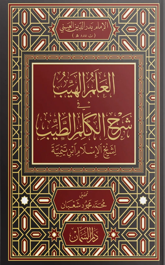 العلم الهيب شرح الكلم الطيب لابن تيمية - بدر الدين العيني | ط. دار السمان