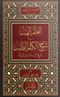 العلم الهيب شرح الكلم الطيب لابن تيمية - بدر الدين العيني | ط. دار السمان
