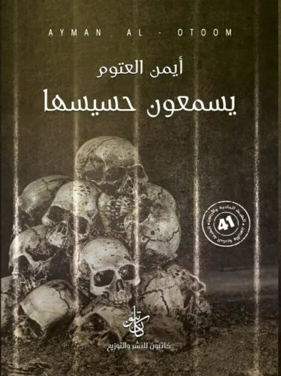 يسمعون حسيسها - أيمن العتوم