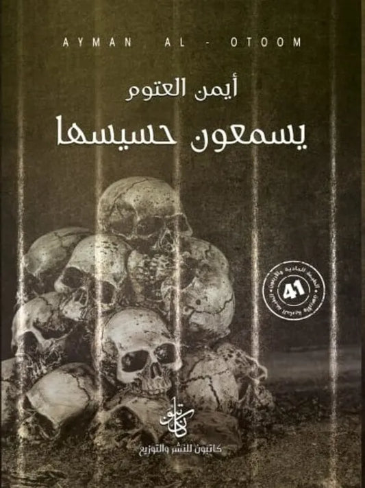 يسمعون حسيسها - أيمن العتوم