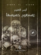 يسمعون حسيسها - أيمن العتوم
