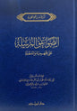 الصواعق المرسلة على الجهمية والمعطلة - ابن قيم الجوزية | ط. دار ابن حزم