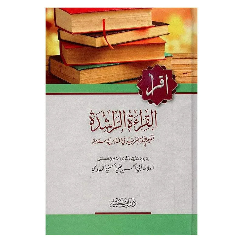 القراءة الراشدة - أبو الحسن الندوي | ط.دار ابن كثير