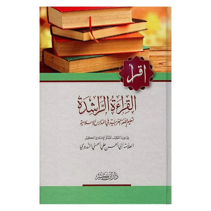 القراءة الراشدة - أبو الحسن الندوي | ط.دار ابن كثير