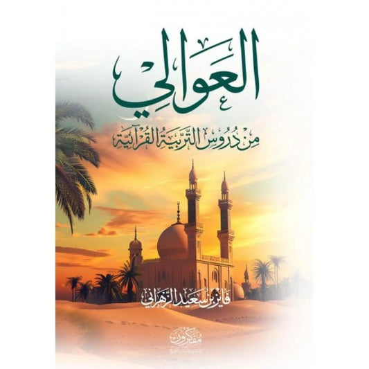 العوالي من دروس التربية القرآنية - فايز بن سعيد الزهراني