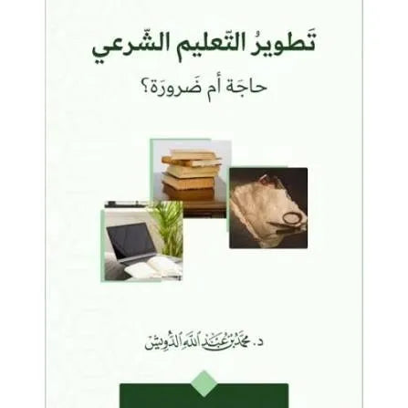 تطوير التعليم الشرعي: حاجة أم ضرورة؟  - محمد بن عبدالله الدويش