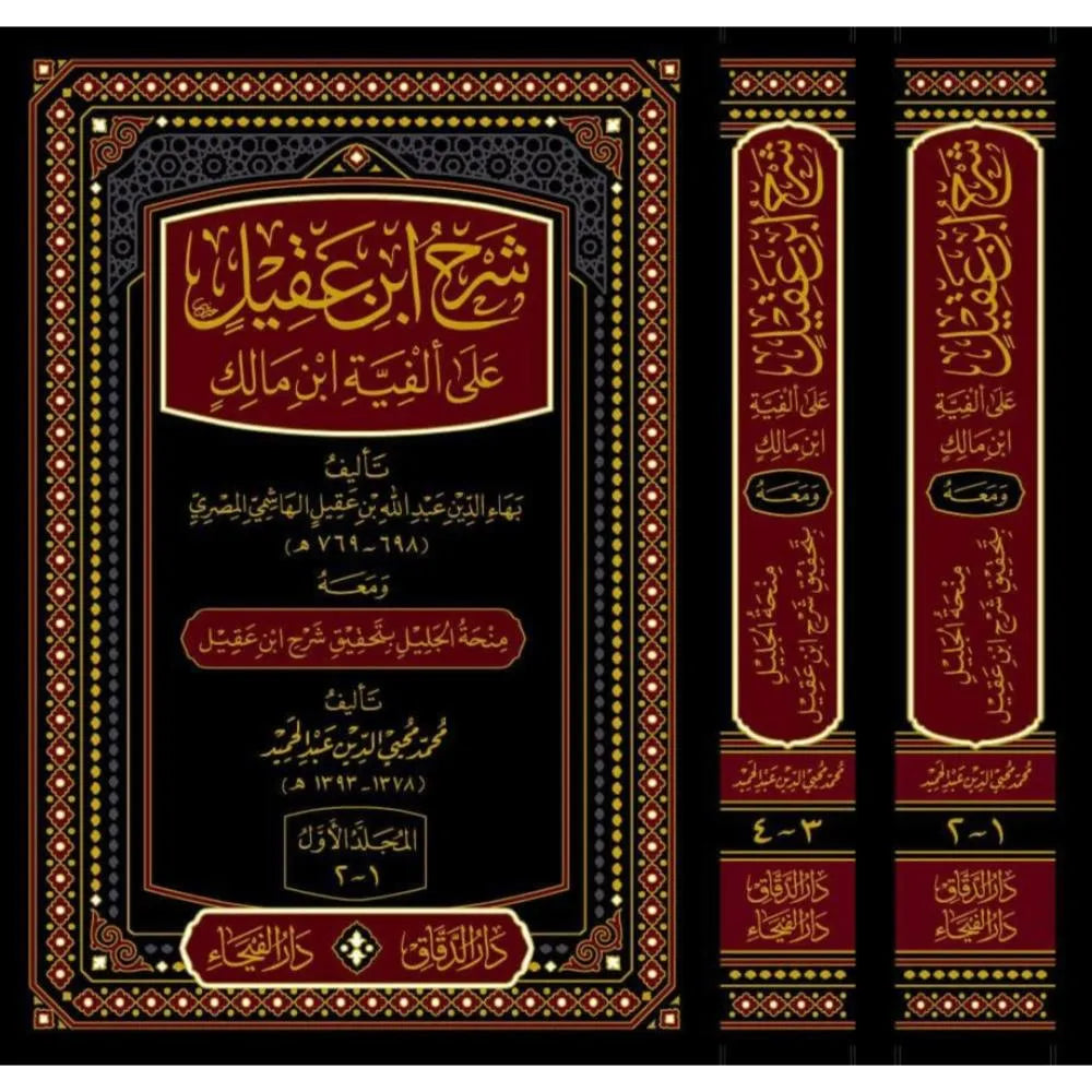 شرح ابن عقيل على ألفية ابن مالك (بهاء الدين ابن عقيل الهاشمي) ومعه منحة الجليل بتحقيق شرح ابن عقيل لمحمد محيي الدين عبد الحميد