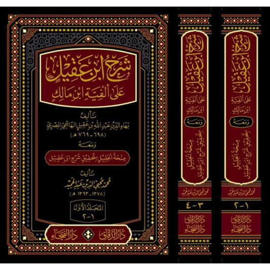 شرح ابن عقيل على ألفية ابن مالك (لبهاء الدين ابن عقيل الهاشمي) ومعه منحة الجليل بتحقيق شرح ابن عقيل لمحمد محيي الدين عبد الحميد | ط. دار الفيحاء