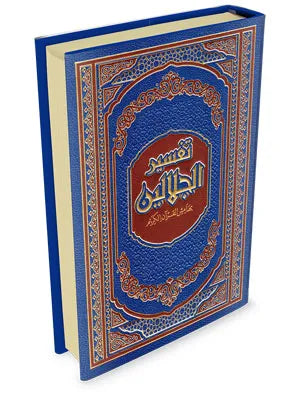 تفسير الجلالين - جلال الدين المحلي وجلال الدين السيوطي | ط.دار ابن كثير