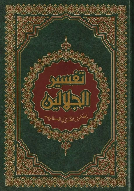 تفسير الجلالين - جلال الدين المحلي وجلال الدين السيوطي | ط.دار ابن كثير