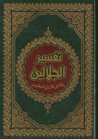 تفسير الجلالين - جلال الدين المحلي وجلال الدين السيوطي | ط.دار ابن كثير