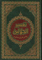 تفسير الجلالين - جلال الدين المحلي وجلال الدين السيوطي | ط.دار ابن كثير