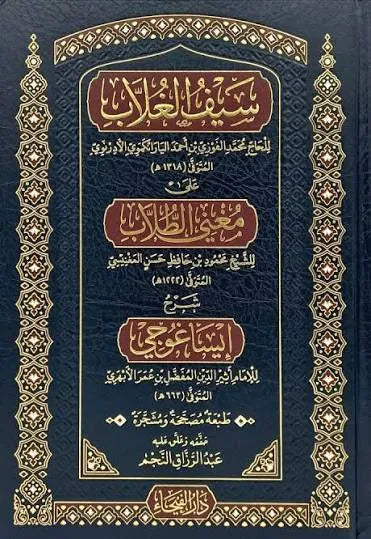 سيف الغلاب على مغني الطلاب شرح إيساغوجي - محمد الفوزي بن أحمد الأدرنوي | ط. دار الفيحاء