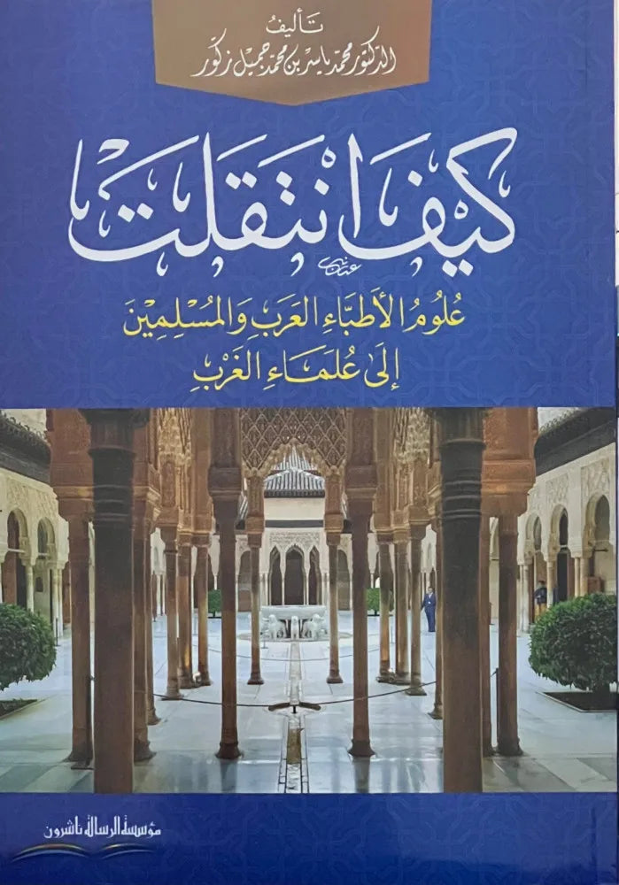 كيف انتقلت علوم الأطباء العرب والمسلمين إلى علماء الغرب - محمد ياسر بن محمد جميل زكور | ط. مؤسسة الرسالة ناشرون