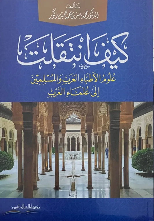 كيف انتقلت علوم الأطباء العرب والمسلمين إلى علماء الغرب - محمد ياسر بن محمد جميل زكور | ط. مؤسسة الرسالة ناشرون