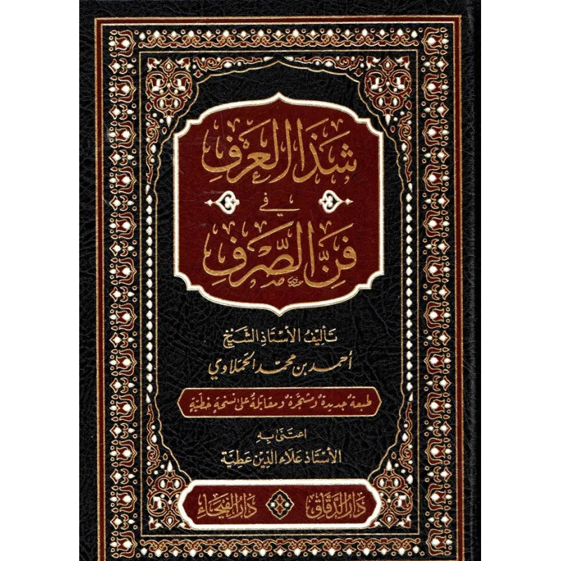 شذا العرف في فن الصرف - أحمد الحملاوي | ط. دار الفيحاء