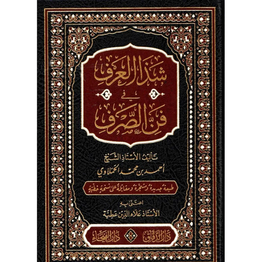 شذا العرف في فن الصرف - أحمد الحملاوي | ط. دار الفيحاء