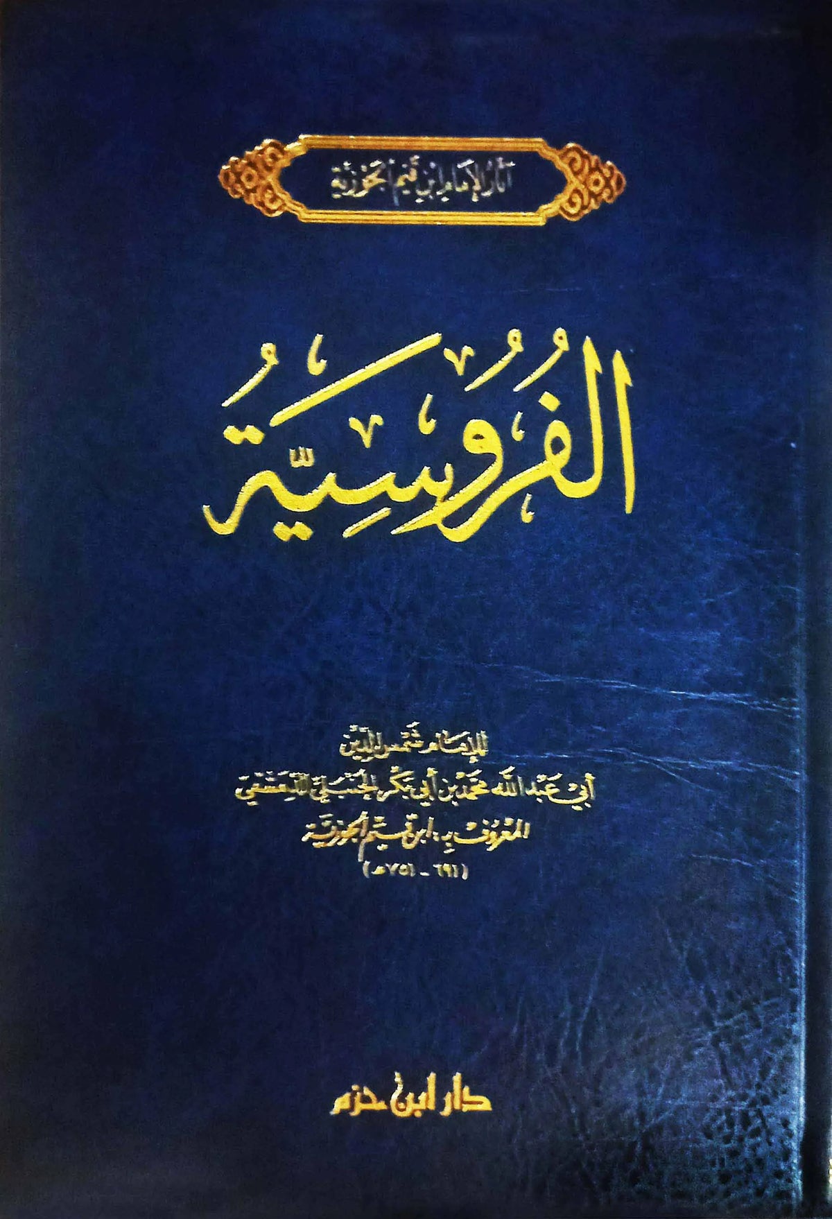الفروسية - ابن قيم الجوزية | ط. دار ابن حزم
