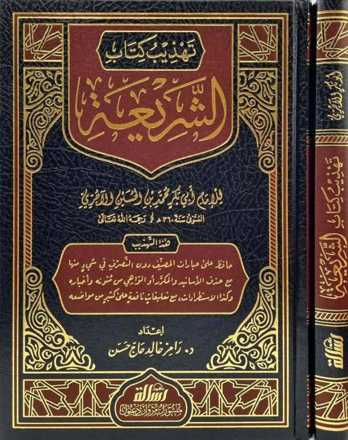 تهذيب كتاب الشريعة - رامز حاج حسن | ط. مؤسسة الرسالة ناشرون