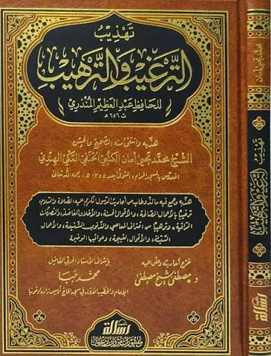 تهذيب الترغيب والترهيب - محمد يحيى أمان الكتبي | ط. مؤسسة الرسالة ناشرون