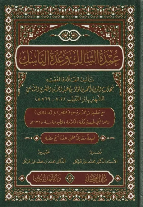 عمدة السالك وعدة الناسك - شهاب الدين أحمد بن لؤلؤ ابن النقيب المصري | ط. دار الفيحاء