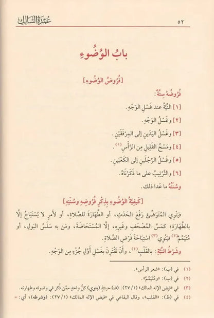 عمدة السالك وعدة الناسك - شهاب الدين أحمد بن لؤلؤ ابن النقيب المصري | ط. دار الفيحاء