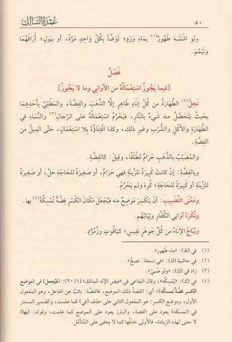 عمدة السالك وعدة الناسك - شهاب الدين أحمد بن لؤلؤ ابن النقيب المصري | ط. دار الفيحاء