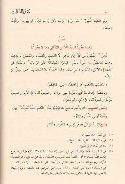 عمدة السالك وعدة الناسك - شهاب الدين أحمد بن لؤلؤ ابن النقيب المصري | ط. دار الفيحاء