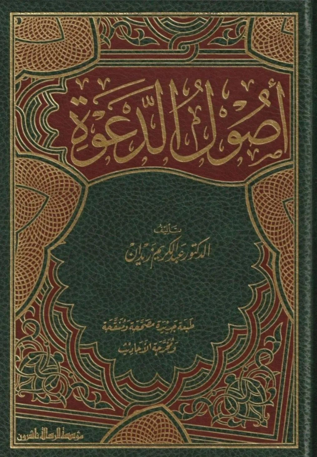 أصول الدعوة - عبد الكريم زيدان | ط. مؤسسة الرسالة ناشرون