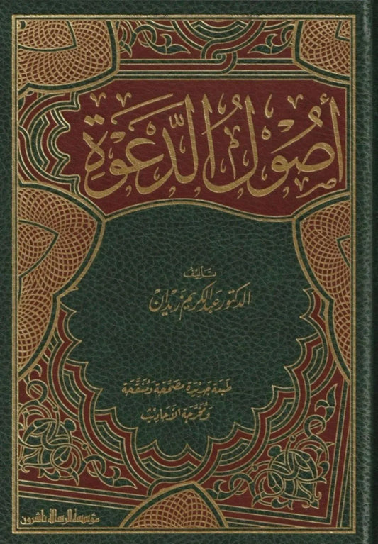 أصول الدعوة - عبد الكريم زيدان | ط. مؤسسة الرسالة ناشرون
