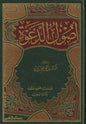 أصول الدعوة - عبد الكريم زيدان | ط. مؤسسة الرسالة ناشرون