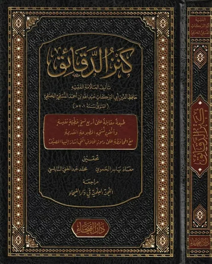 كنز الدقائق - أبي البركات عبد الله بن أحمد النسفي | ط. دار الفيحاء