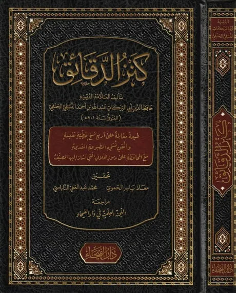 كنز الدقائق - أبي البركات عبد الله بن أحمد النسفي | ط. دار الفيحاء