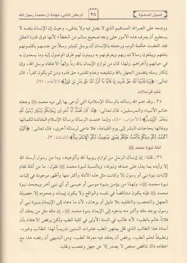 أصول الدعوة - عبد الكريم زيدان | ط. مؤسسة الرسالة ناشرون