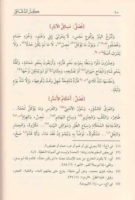 كنز الدقائق - أبي البركات عبد الله بن أحمد النسفي | ط. دار الفيحاء