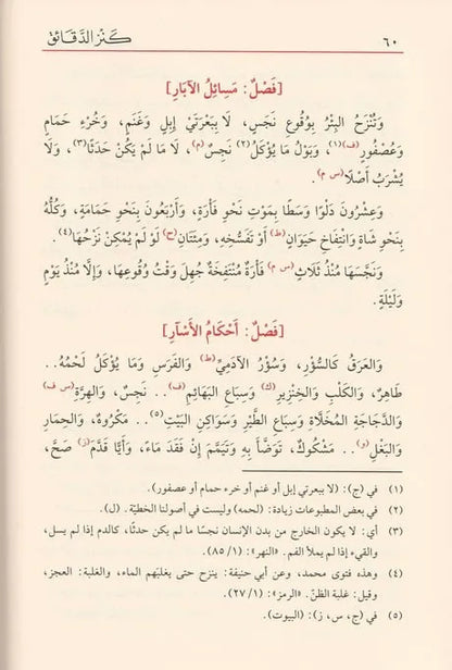 كنز الدقائق - أبي البركات عبد الله بن أحمد النسفي | ط. دار الفيحاء