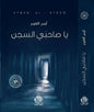 يا صاحبي السجن - أيمن العتوم