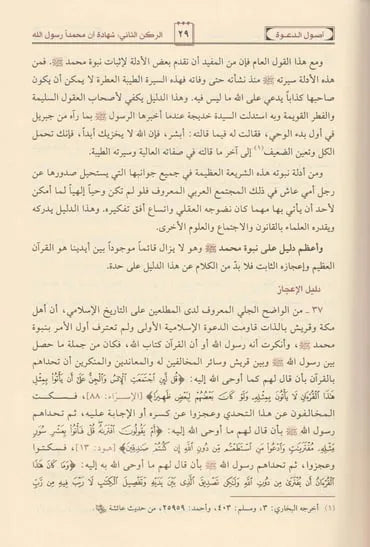 أصول الدعوة - عبد الكريم زيدان | ط. مؤسسة الرسالة ناشرون