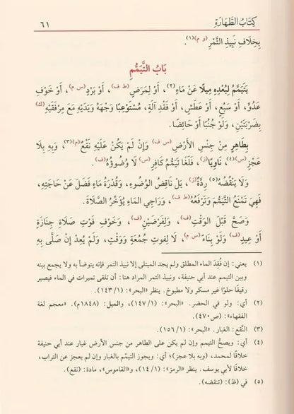 كنز الدقائق - أبي البركات عبد الله بن أحمد النسفي | ط. دار الفيحاء