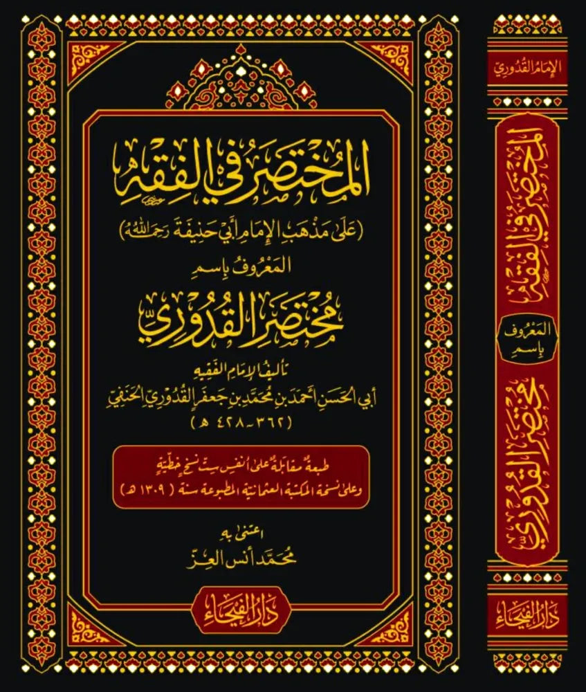 المختصر في الفقه (مختصر القدوري) - أحمد بن محمد القدوري الحنفي | ط. دار الفيحاء