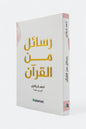 رسائل من القرآن - أدهم الشرقاوي
